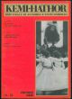 Kemi-Hathor. Bimestrale di alchimia e studi simbolici. Anno V n.24, ottobre 1986.