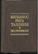  vil'nyus riga tallinn ekslibrise 